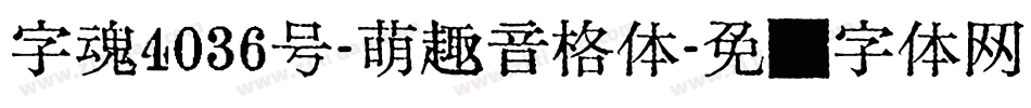 字魂4036号-萌趣音格体字体转换