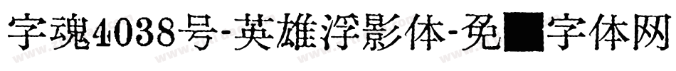 字魂4038号-英雄浮影体字体转换