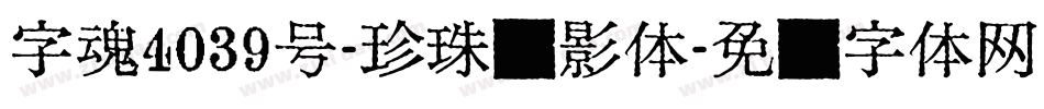字魂4039号-珍珠飞影体字体转换