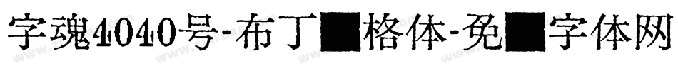 字魂4040号-布丁优格体字体转换