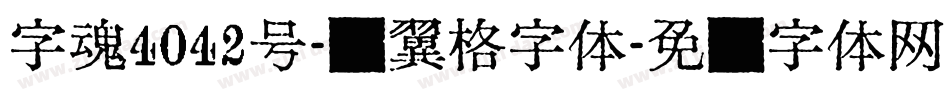 字魂4042号-银翼格字体字体转换