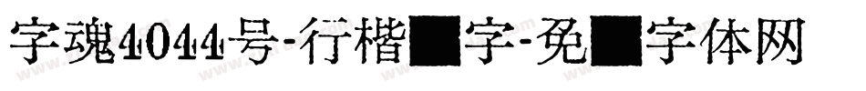 字魂4044号-行楷习字字体转换