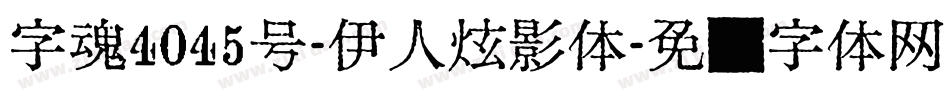 字魂4045号-伊人炫影体字体转换