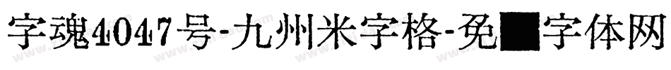 字魂4047号-九州米字格字体转换