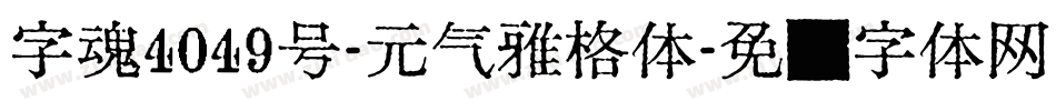 字魂4049号-元气雅格体字体转换
