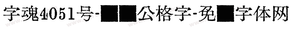 字魂4051号-妞妞公格字字体转换