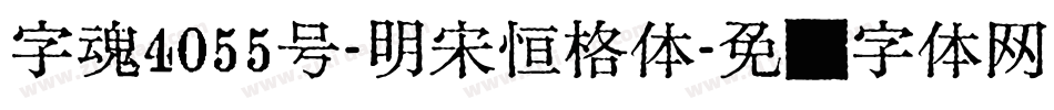 字魂4055号-明宋恒格体字体转换