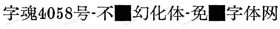 字魂4058号-不齐幻化体字体转换