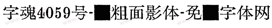 字魂4059号-创粗面影体字体转换