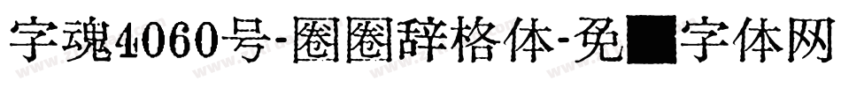 字魂4060号-圈圈辞格体字体转换