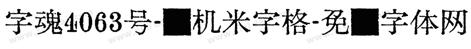 字魂4063号-飞机米字格字体转换