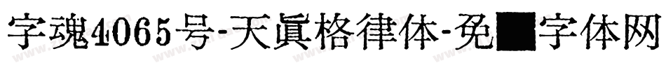 字魂4065号-天真格律体字体转换