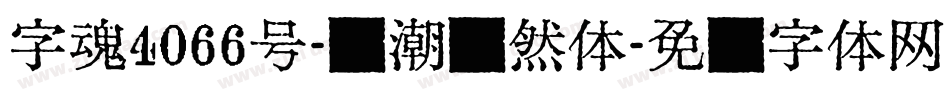 字魂4066号-国潮飘然体字体转换
