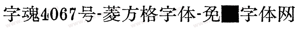 字魂4067号-菱方格字体字体转换
