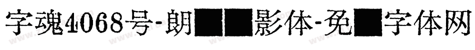 字魂4068号-朗圆隐影体字体转换