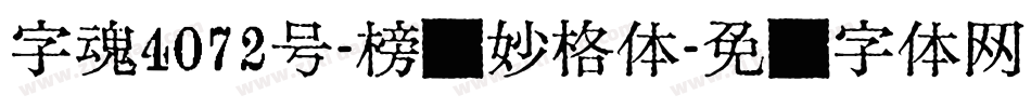 字魂4072号-榜书妙格体字体转换