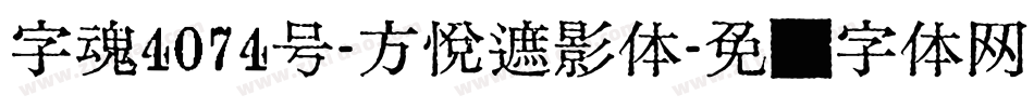 字魂4074号-方悦遮影体字体转换