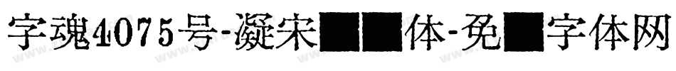 字魂4075号-凝宋飘扬体字体转换