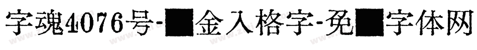 字魂4076号-瘦金入格字字体转换