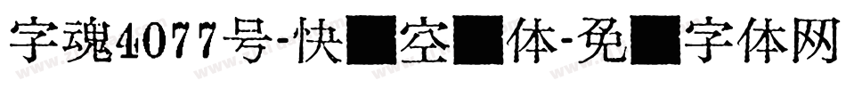 字魂4077号-快乐空观体字体转换