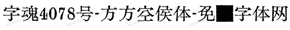 字魂4078号-方方空侯体字体转换