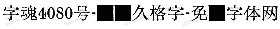 字魂4080号-丫丫久格字字体转换