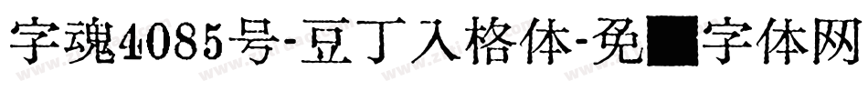 字魂4085号-豆丁入格体字体转换