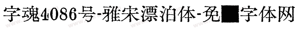 字魂4086号-雅宋漂泊体字体转换