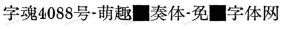 字魂4088号-萌趣节奏体字体转换