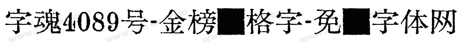 字魂4089号-金榜诏格字字体转换