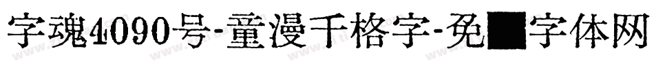 字魂4090号-童漫千格字字体转换