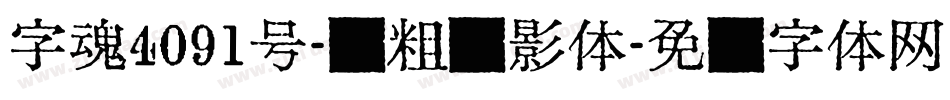 字魂4091号-创粗圆影体字体转换