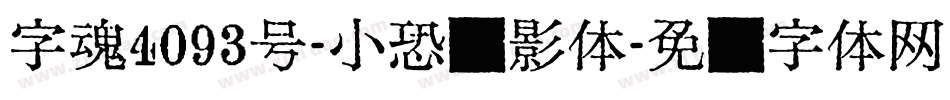 字魂4093号-小恐龙影体字体转换