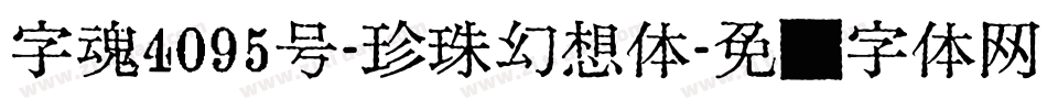 字魂4095号-珍珠幻想体字体转换