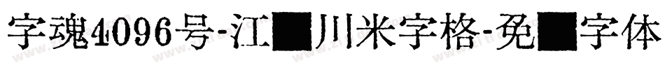 字魂4096号-江户川米字格字体转换