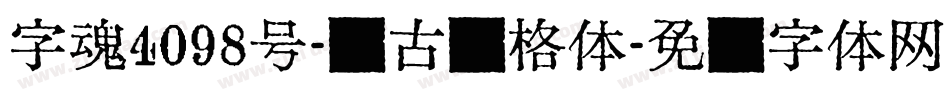 字魂4098号-复古诗格体字体转换