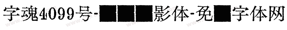 字魂4099号-锐艺业影体字体转换