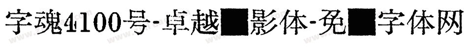 字魂4100号-卓越缩影体字体转换