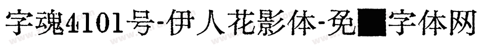 字魂4101号-伊人花影体字体转换