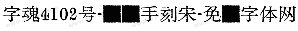 字魂4102号-随风手刻宋字体转换