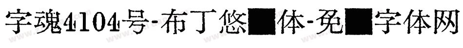 字魂4104号-布丁悠扬体字体转换