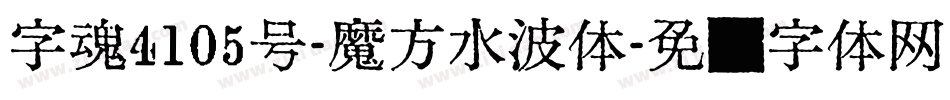 字魂4105号-魔方水波体字体转换