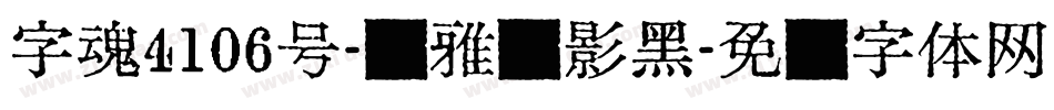字魂4106号-简雅虚影黑字体转换