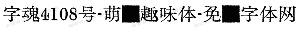 字魂4108号-萌兔趣味体字体转换