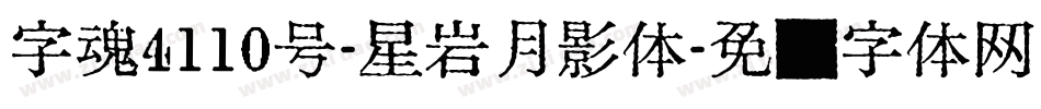 字魂4110号-星岩月影体字体转换