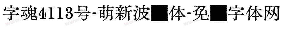 字魂4113号-萌新波纹体字体转换