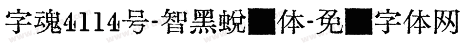 字魂4114号-智黑蜕变体字体转换