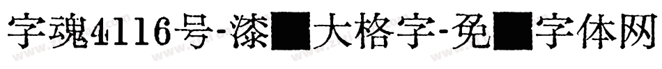 字魂4116号-漆书大格字字体转换