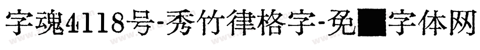 字魂4118号-秀竹律格字字体转换