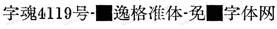 字魂4119号-飘逸格准体字体转换